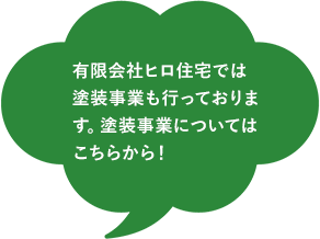 有限会社ヒロ住宅では塗装事業も行っております。塗装事業についてはこちらから！