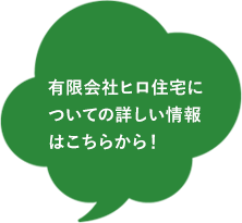 有限会社ヒロ住宅についての詳しい情報はこちらから！